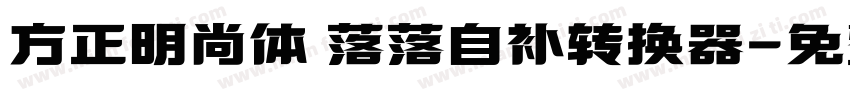 方正明尚体 落落自补转换器字体转换